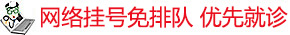 网络挂号免排队 优先就诊