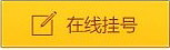 郑州西京白癜风医院在线挂号